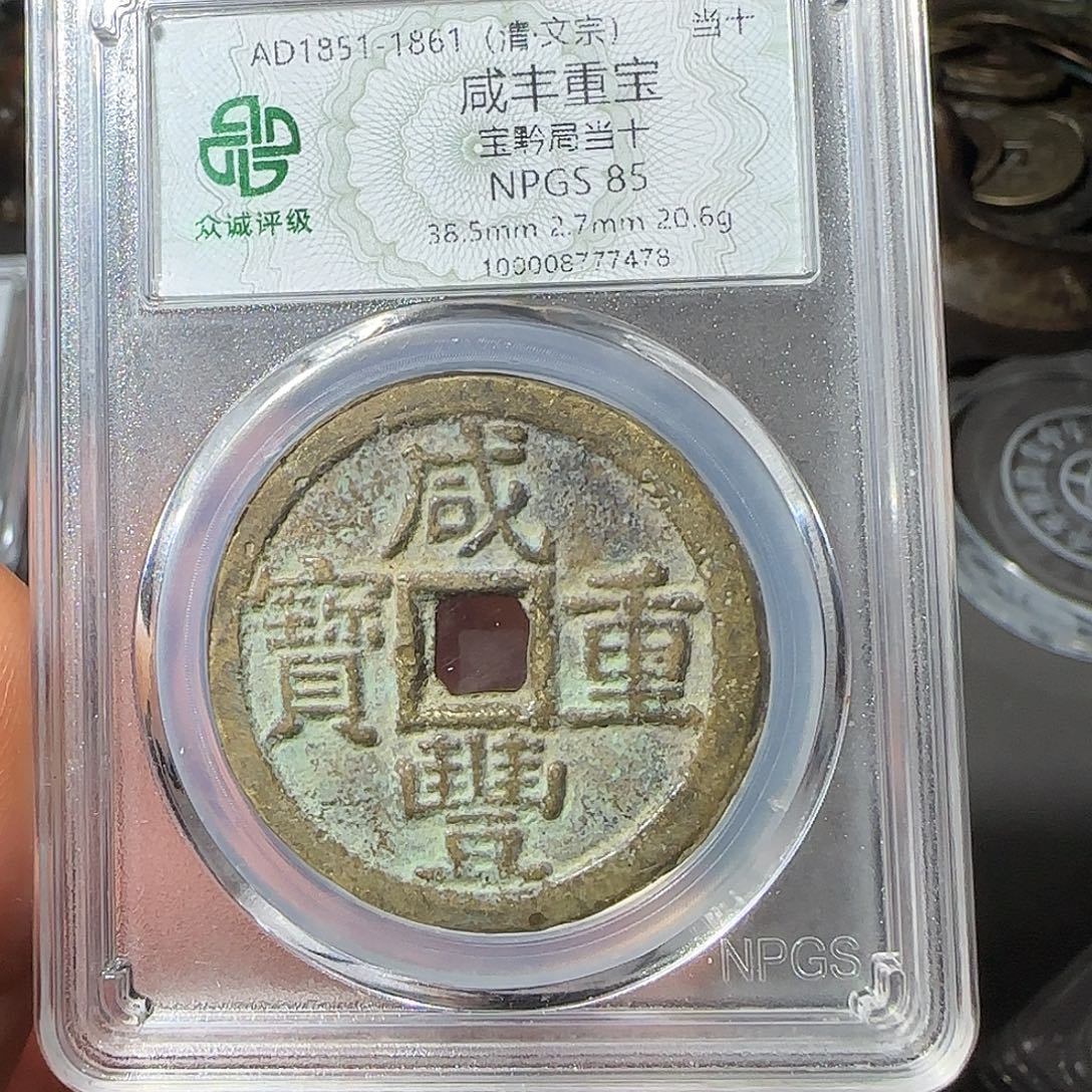 四***子铜咸丰当十-山海 