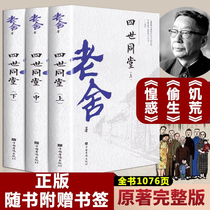 四世同堂原著完整全三册老舍长篇小说文学经典值得珍藏的民族回忆
