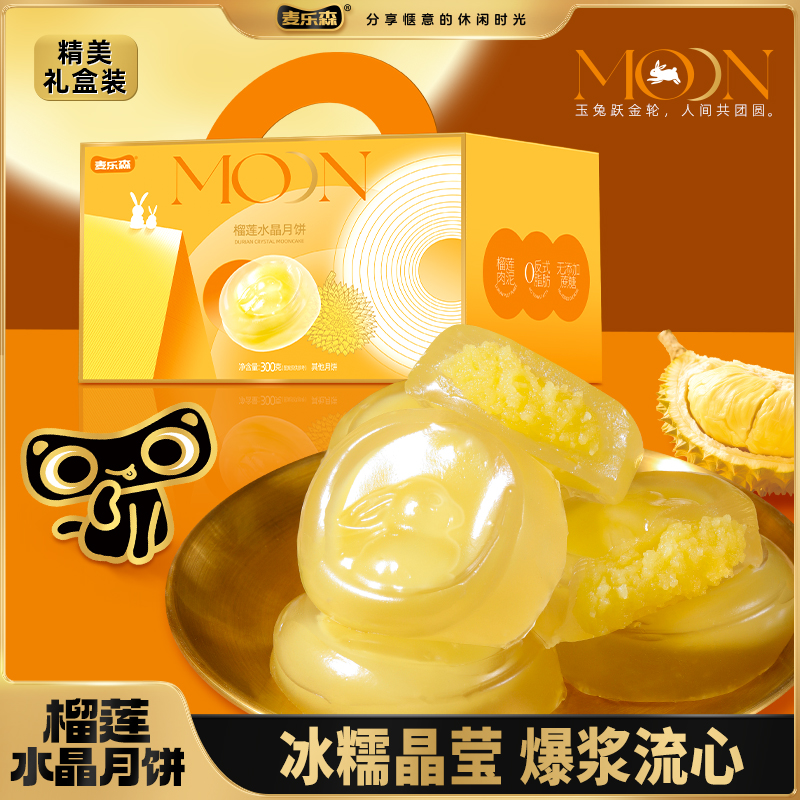 【明月照团圆】麦乐森榴莲水晶月饼 爆浆夹心糕点中秋送礼精美礼盒