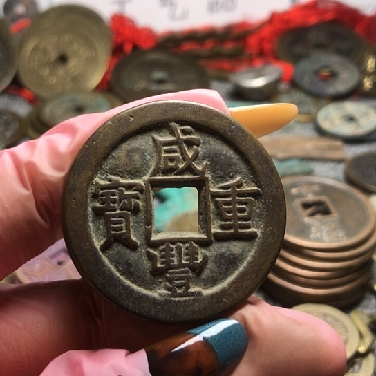 现代仿制工艺品咸丰