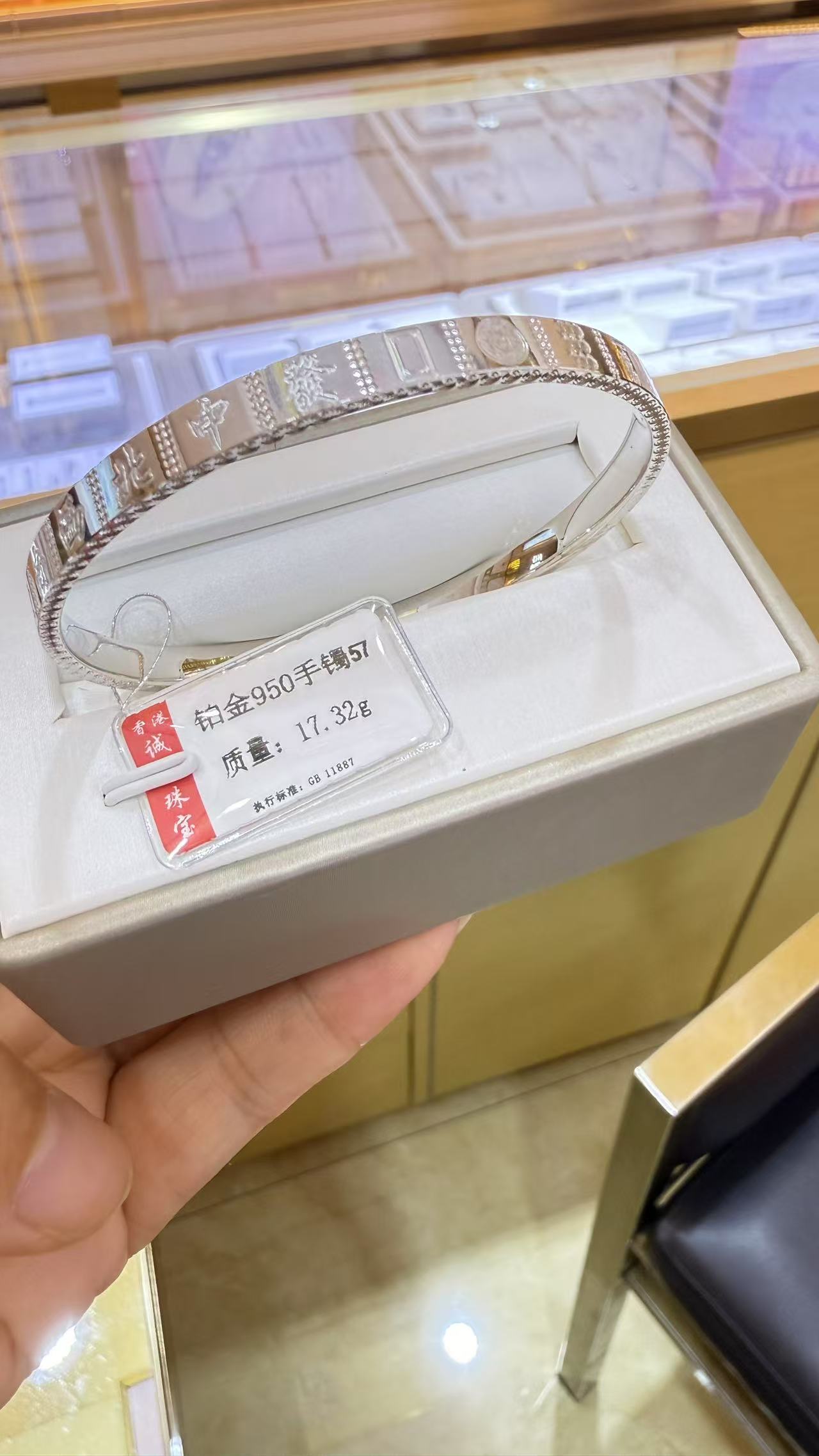 铂金PT 950手镯17.32克