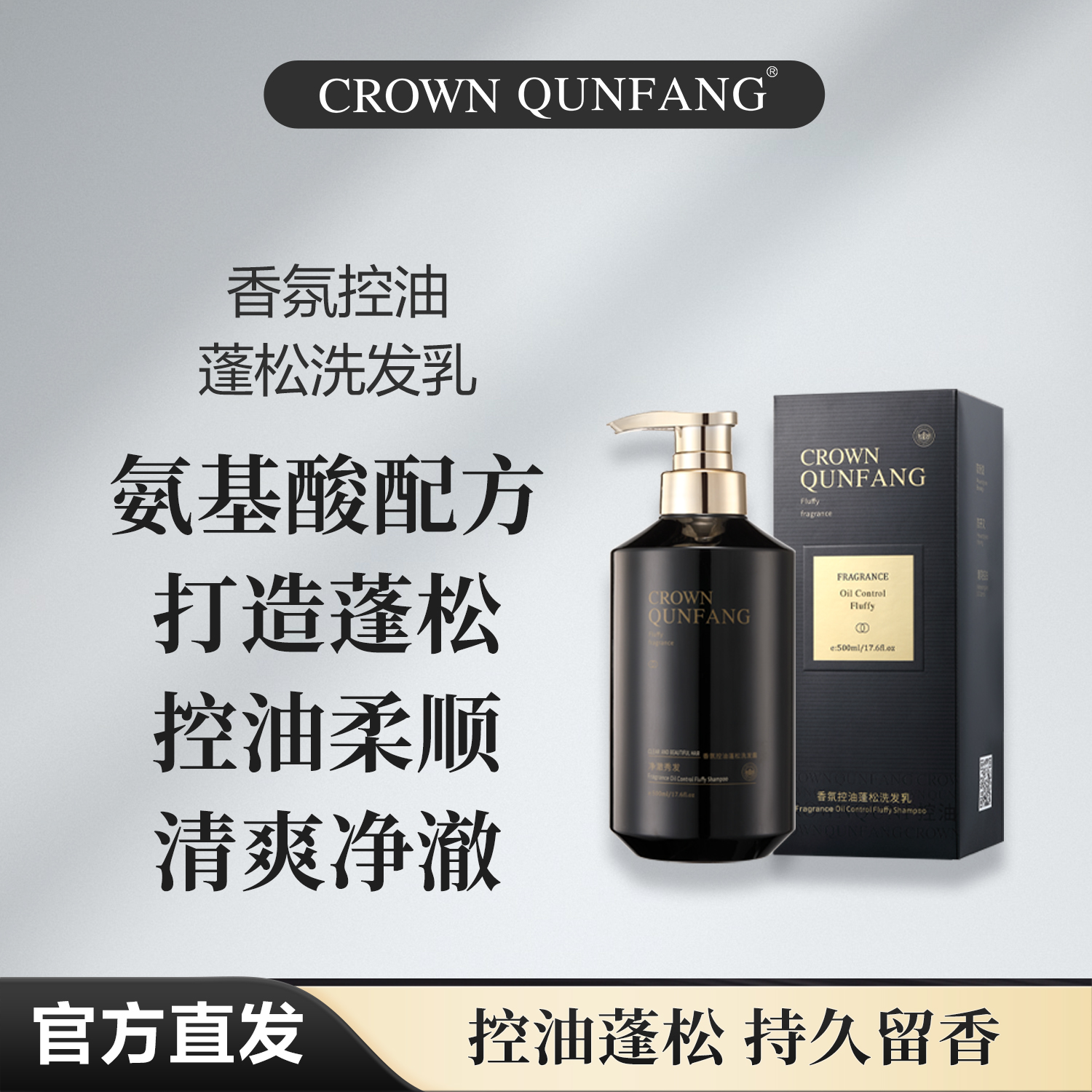 【官方正品】Crown QunFang/冠群芳香氛控油蓬松洗发乳