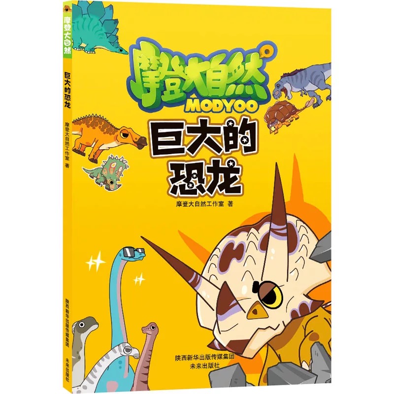 摩登大自然系列   巨大的恐龙