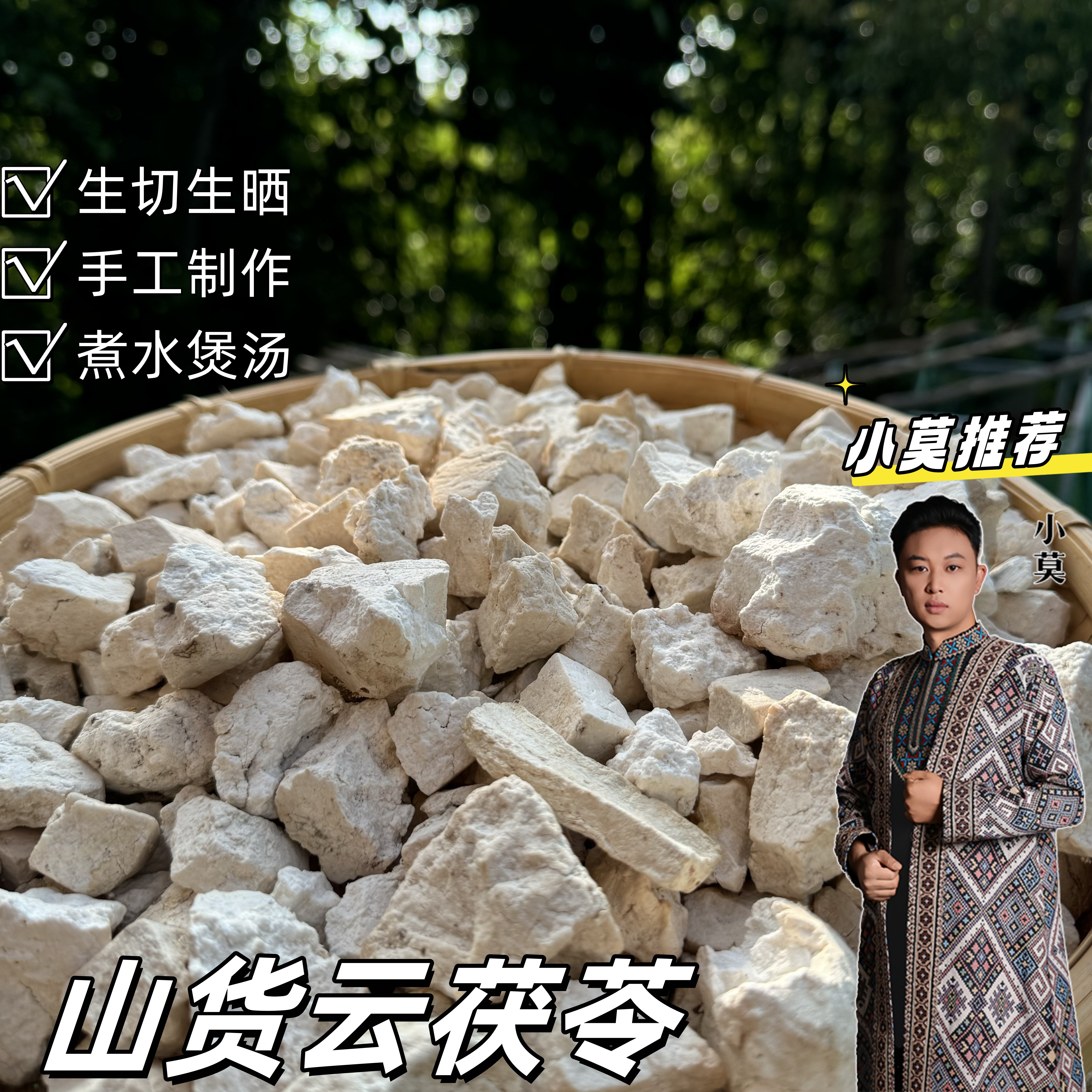 云茯苓 500g 起（手工切，自然晾晒）