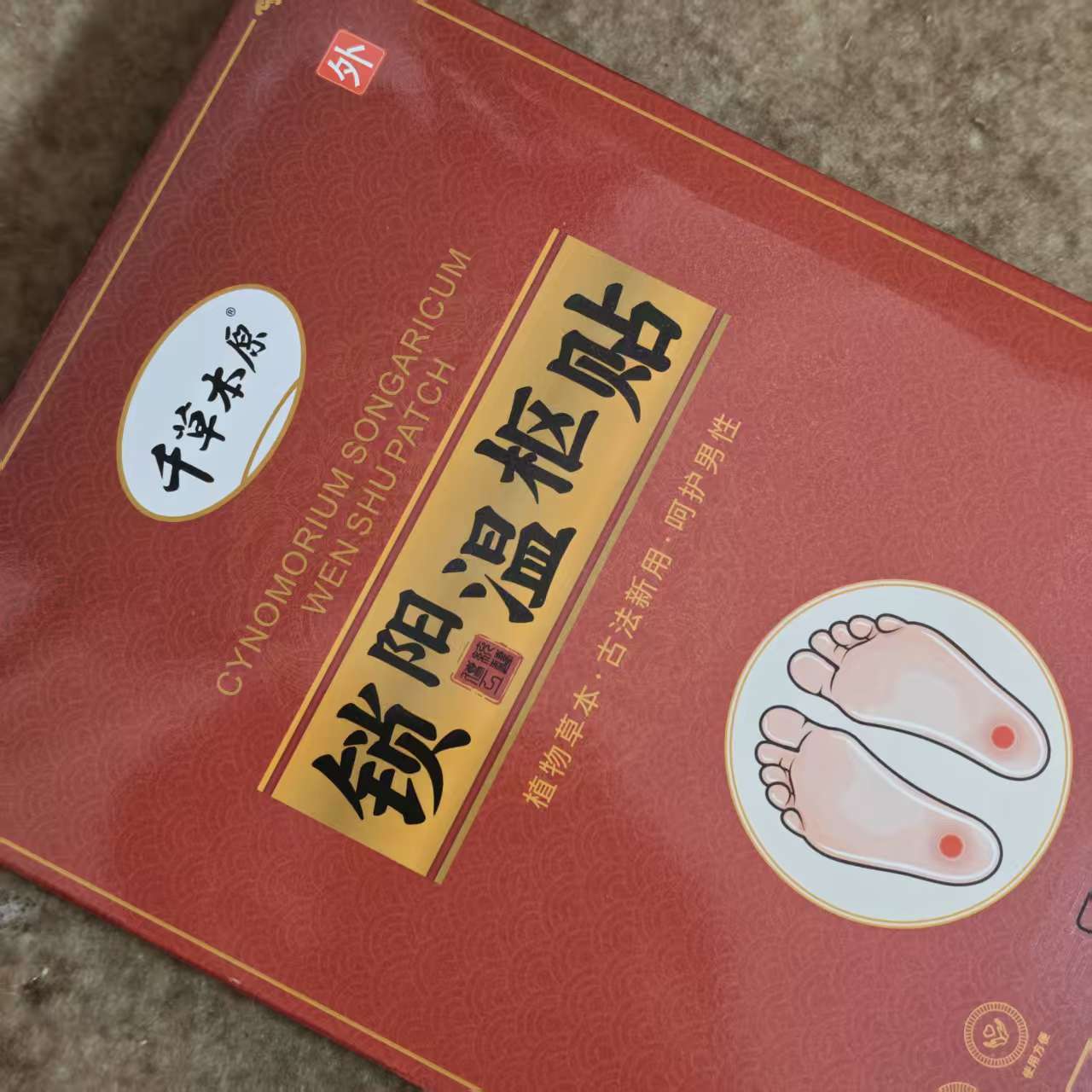 锁阳温枢贴十盒共一百贴