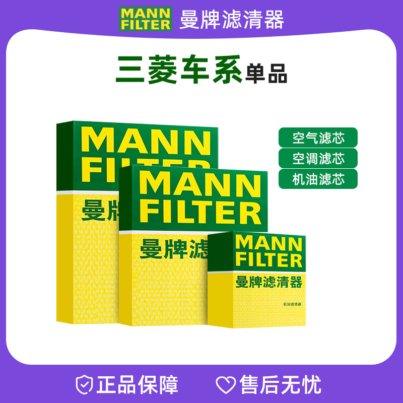 曼牌适配【三菱】机油滤芯空气滤芯空调滤芯