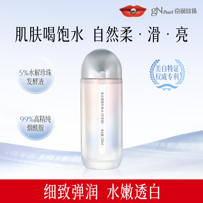 京润珍珠美白塑颜珍珠水（珍萃版）美白淡斑水