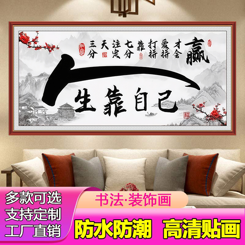 办公室自贴画人生靠自己客厅沙发背景墙励志书法房间装饰自粘字画