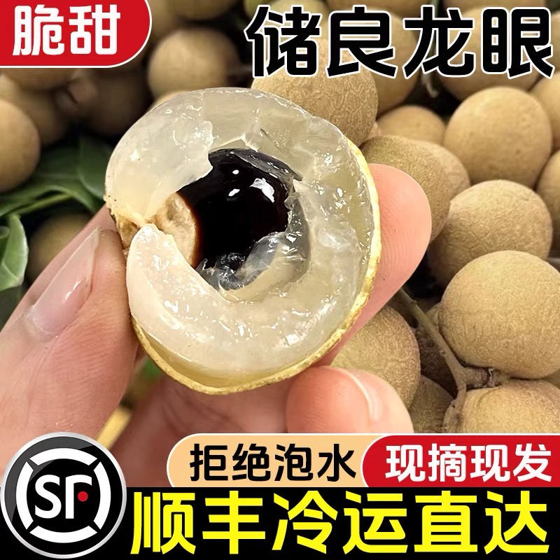 【顺丰包邮】广东正宗储良龙眼新鲜现摘现发当季水果