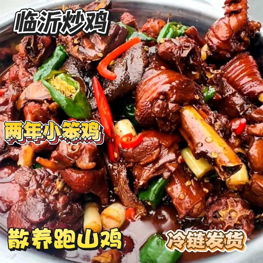 正宗临沂炒鸡/散养黑腿公鸡/真空包装/冷链运输/现杀现炒/两年散养跑山鸡