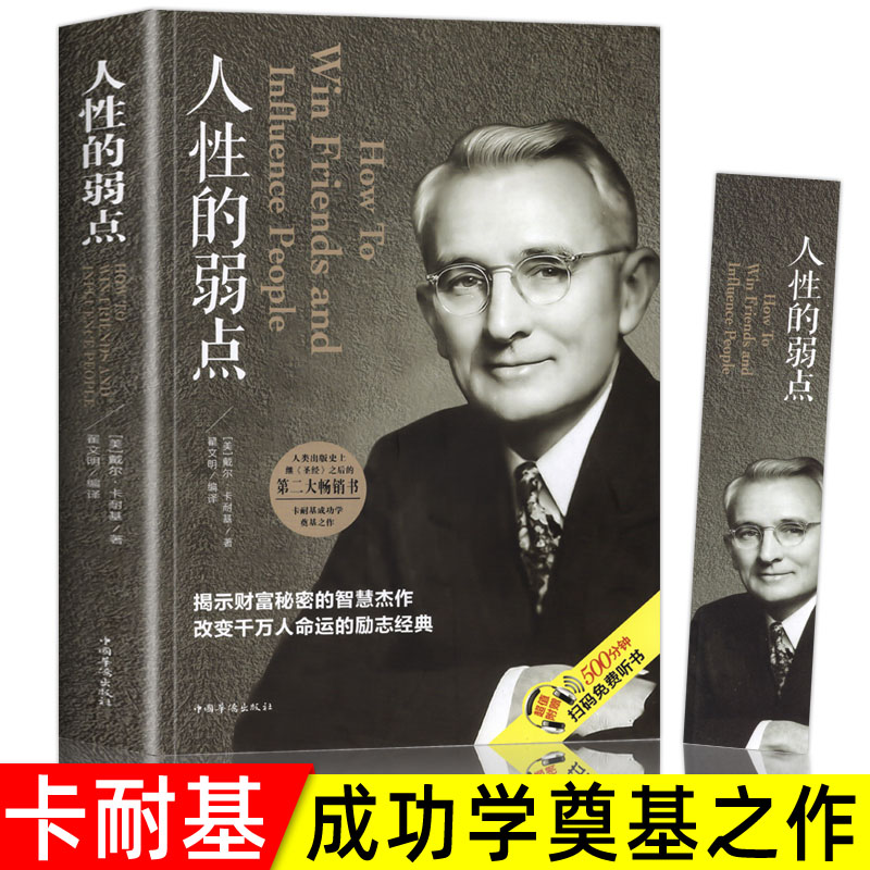 人性的弱点卡耐基人生哲学人际关系沟通技巧成功心理学励志类书籍