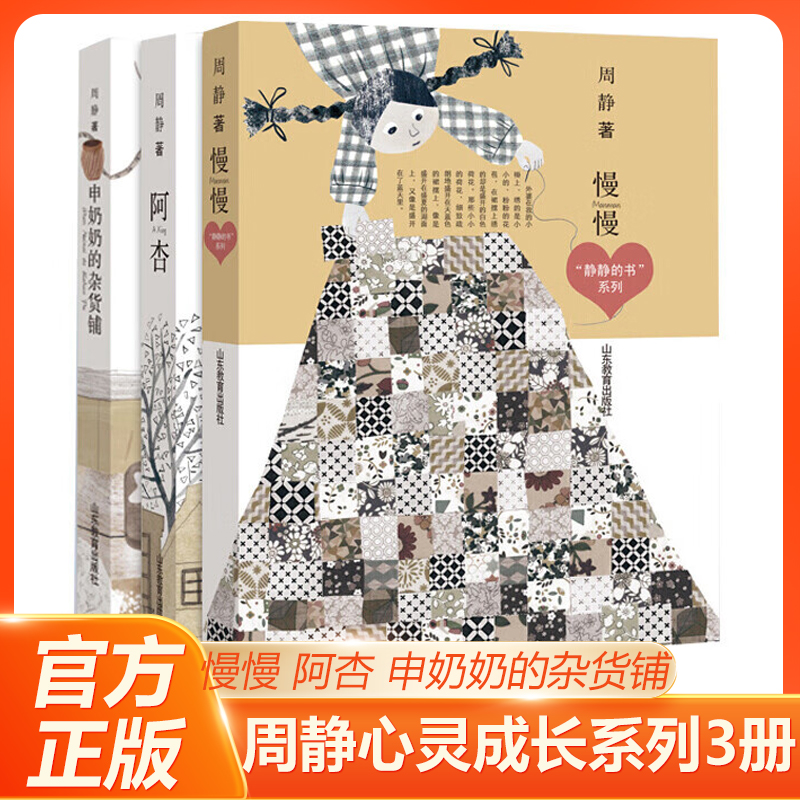 周静心灵成长系列全3册 慢慢+阿杏+申奶奶的杂货铺“静静的书”系