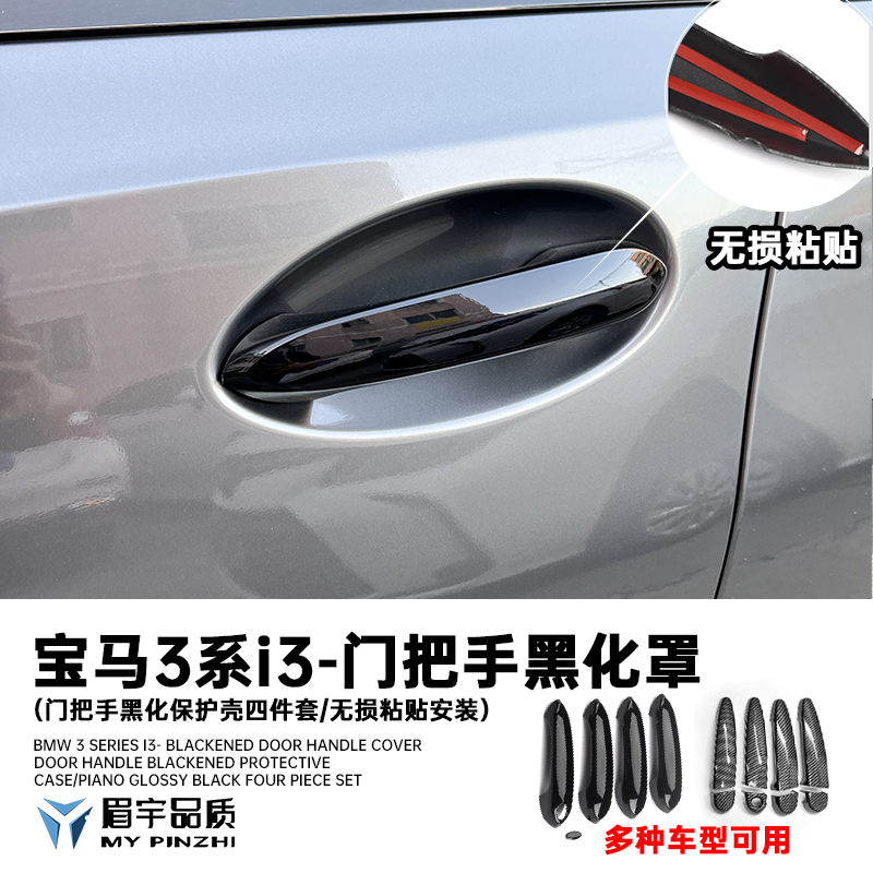 眉宇品质-宝马3系i3门把手黑化保护壳罩车门拉手黑武士改装无损