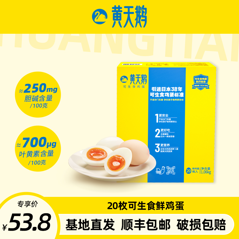 【达人推荐】黄天鹅可生食鲜鸡蛋20枚1.06kg【顺丰包邮】营养无抗