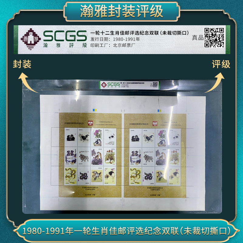 1980-1991一轮生肖佳邮评选纪念(未裁切撕口)邮票瀚雅评级（五张）