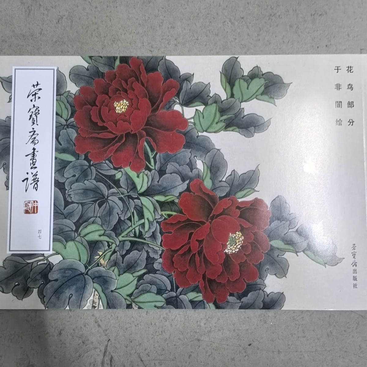 微瑕 荣宝斋正版画谱47花鸟部分于非闇牡丹花卉画册