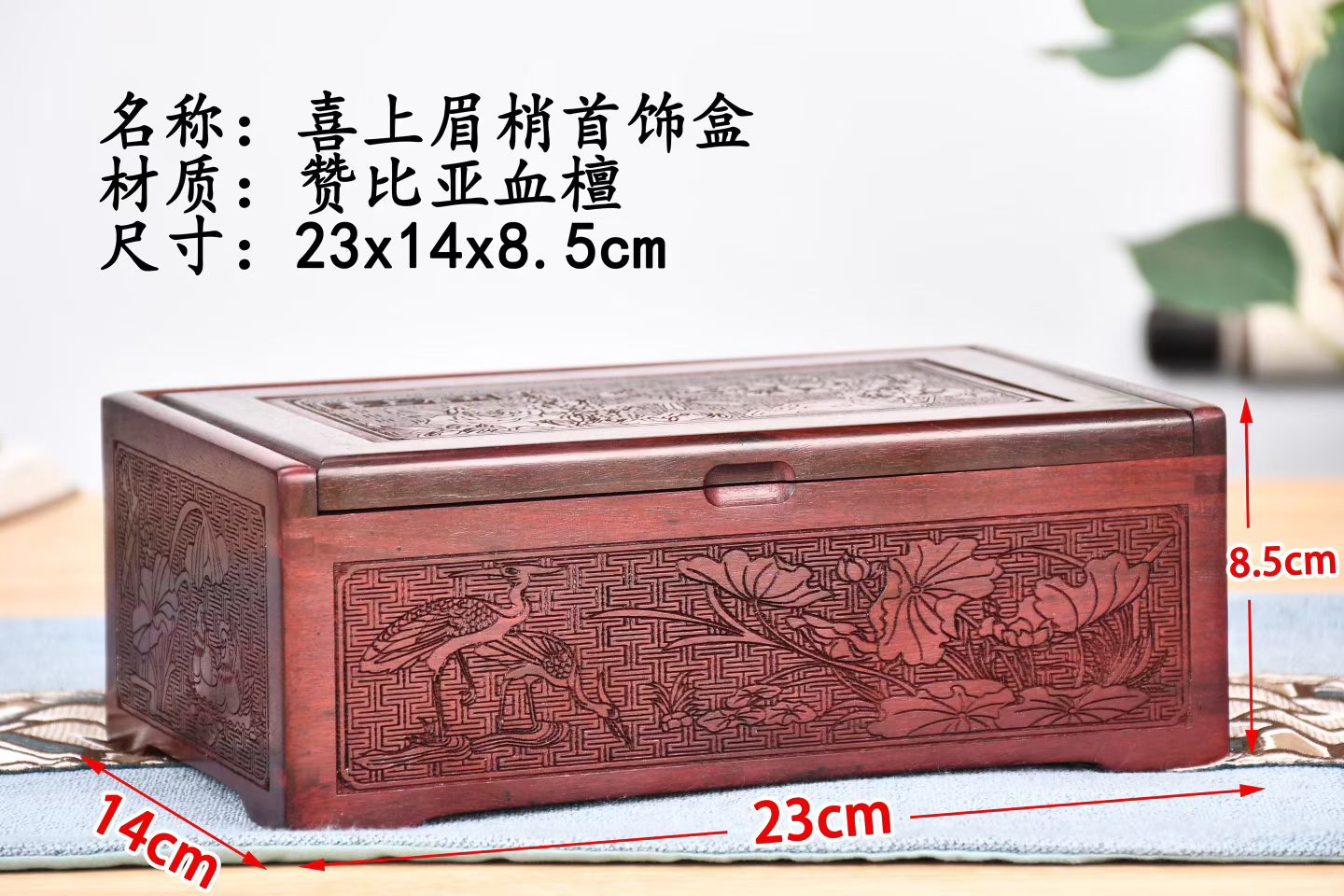 非洲小叶紫檀 喜上眉梢雕刻首饰盒【23*14*8.5】赞比亚血檀