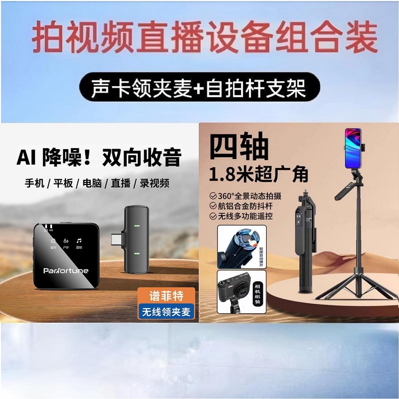 【主播一对一】谱菲特 设备套装声卡领夹麦和四轴自拍杆支架组合装 