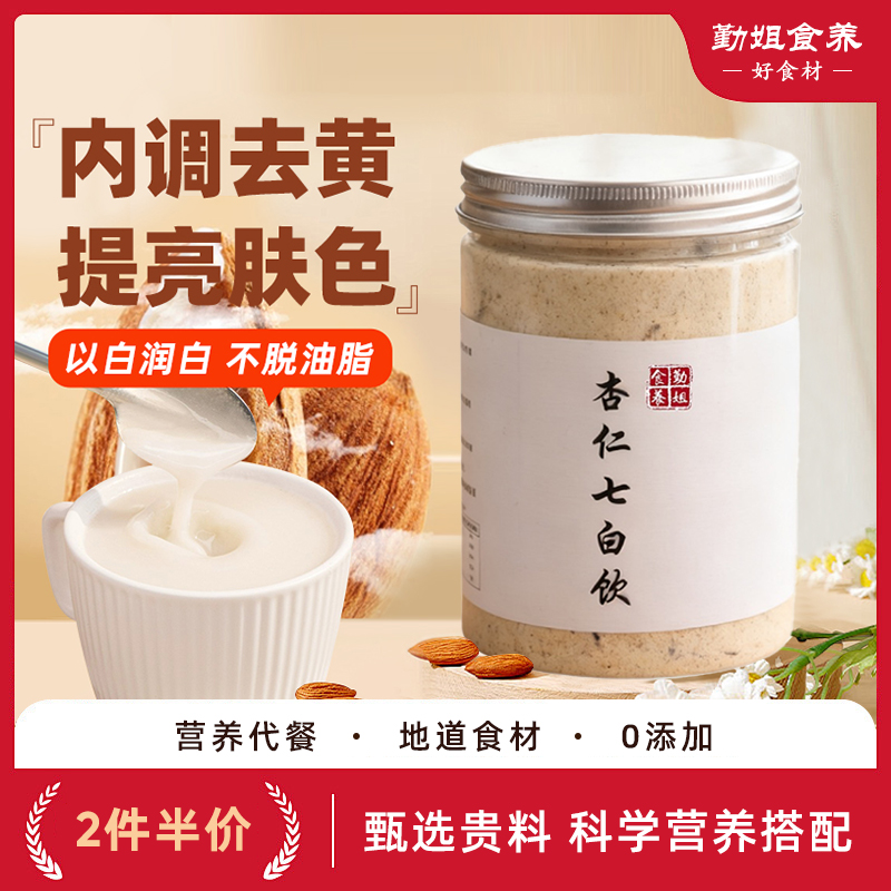 杏仁七白饮熟南甜杏仁铁棍山药莲子茯苓银耳藕粉营养代餐早餐冲泡