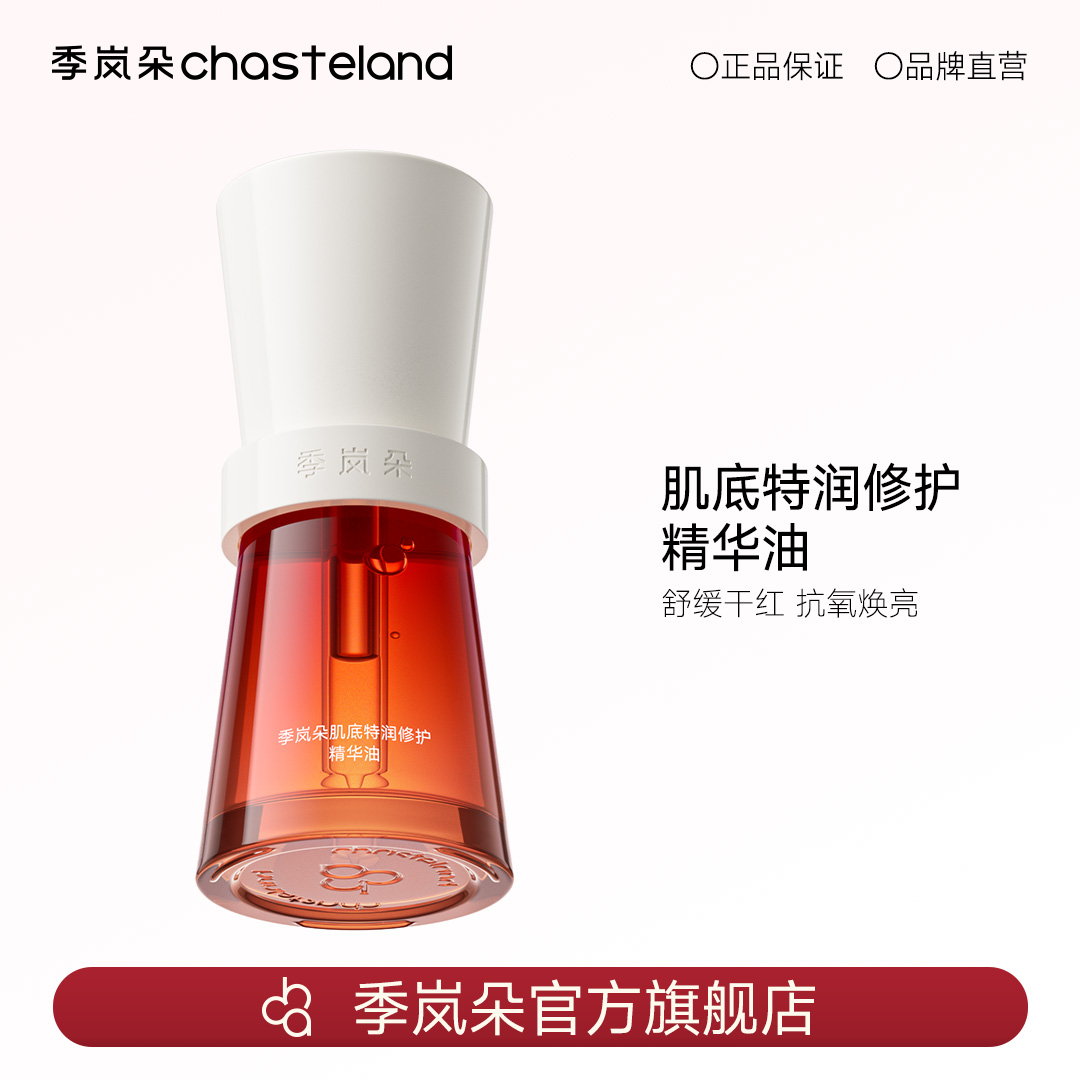 【达人专属】季岚朵肌底特润修护精华油保湿抗氧焕亮升级款以油养肤
