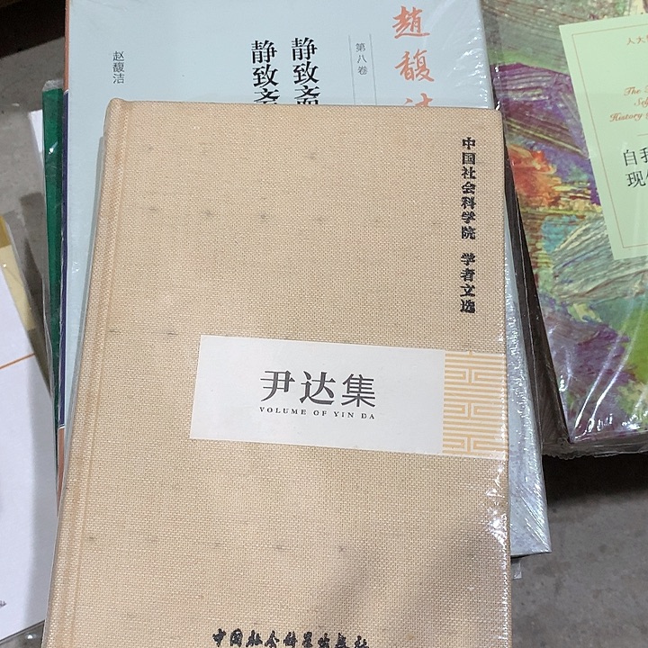 能***者尹达集瑕疵书精装