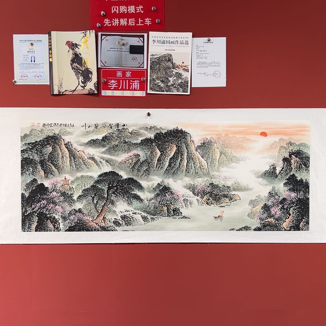 国画李川浦画家的作品