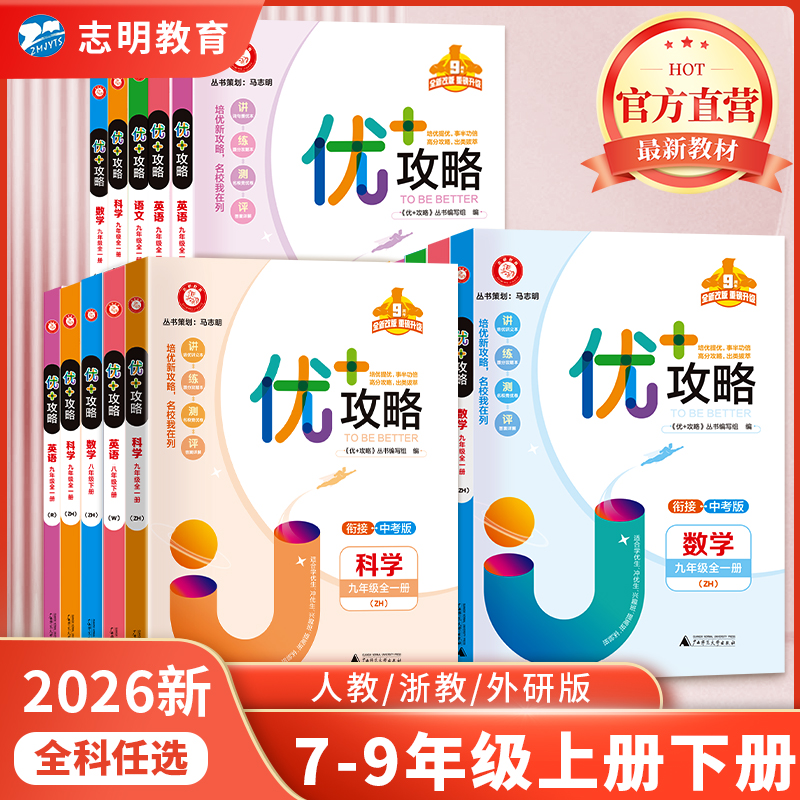 【浙江专版】2026新正版优+攻略七八九年级语数英科学必刷题中考