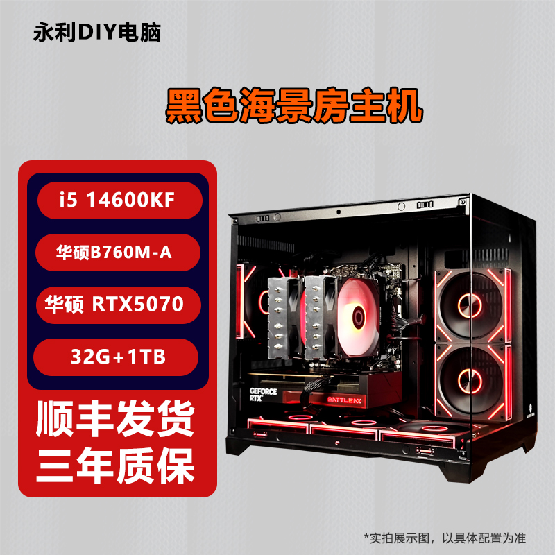 【14600KF+华硕5070】台式电脑DIY组装机电竞直播游戏主机海景房