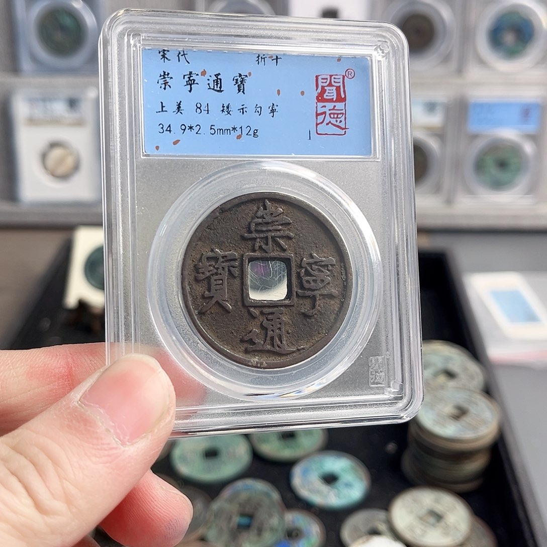 铜通宝1009。                