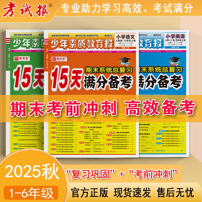 小学1-6年级《少素报·15天满分备考》语文数学英语