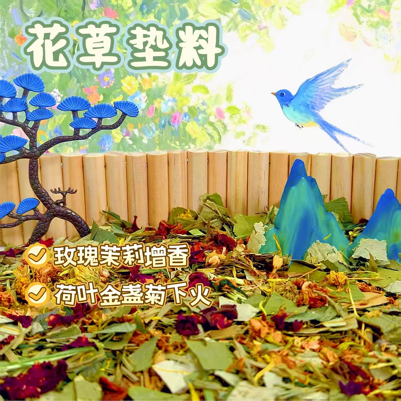 草本降hot 垫料 仓鼠 金丝熊 （荷叶竹叶金盏菊金丝皇菊玫瑰）