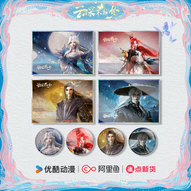 《云深不知梦》星枢四曜系列-吧唧&色纸