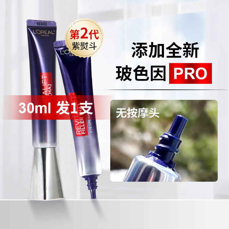 L'ORÉAL/欧莱雅紫熨斗抗皱眼霜30ML 无盒无按摩头（日期到2026年初