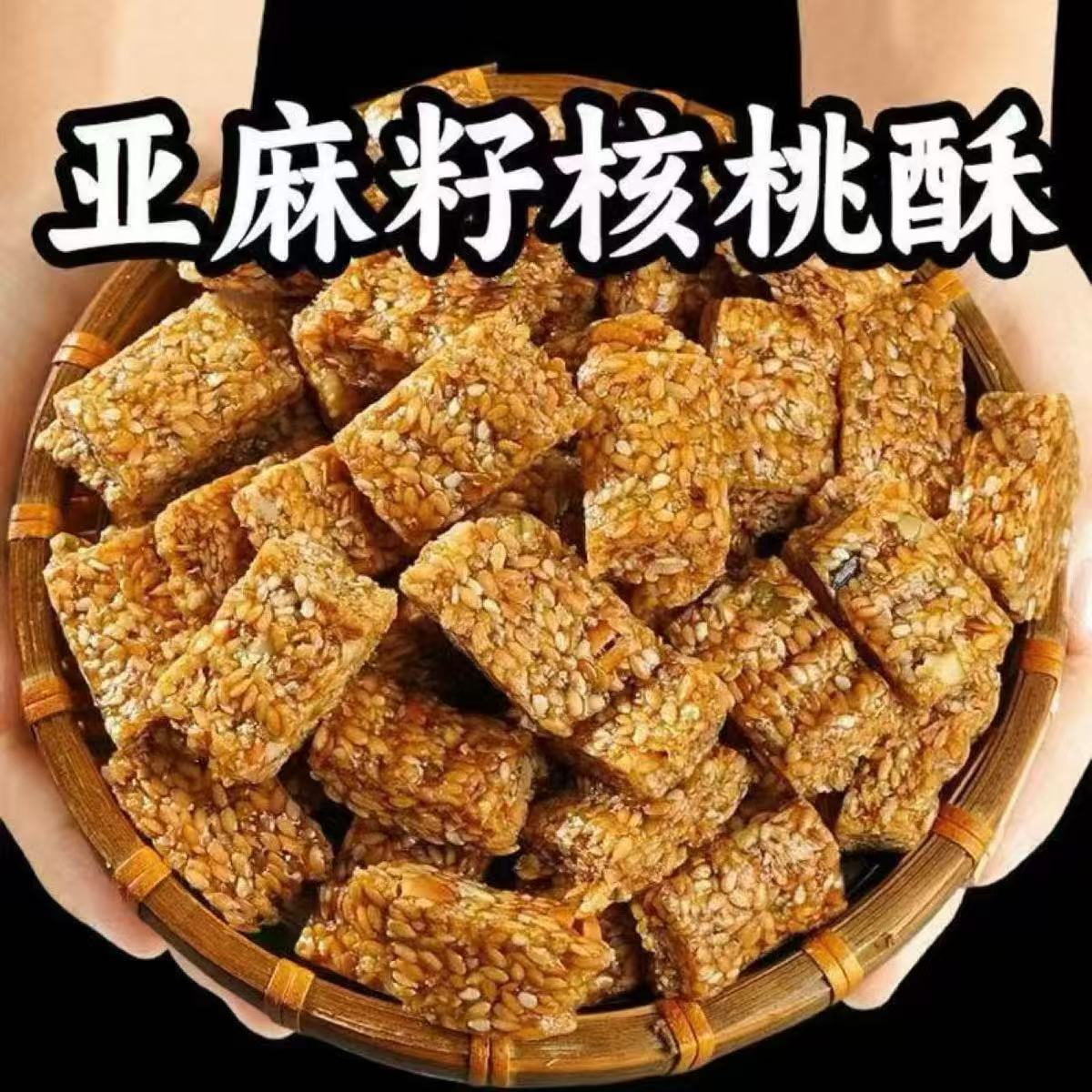 【到手两斤】亚麻籽核桃酥花生核桃芝麻酥手工坚果酥无蔗糖零食糕点 图片 1