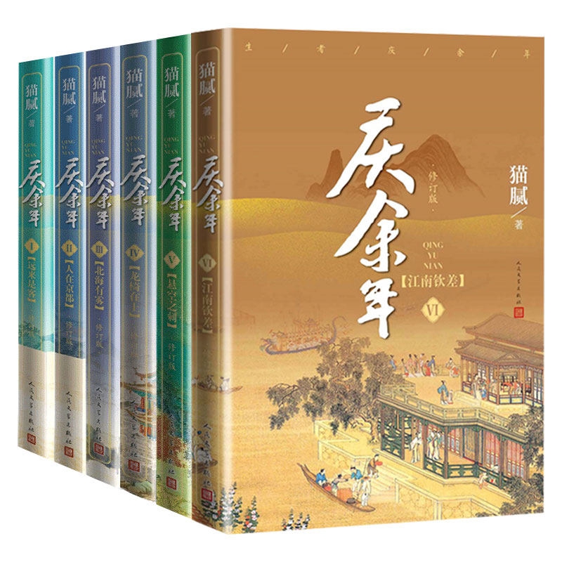 【全新正版】 庆余年小说全6册全套 猫腻 人民文学