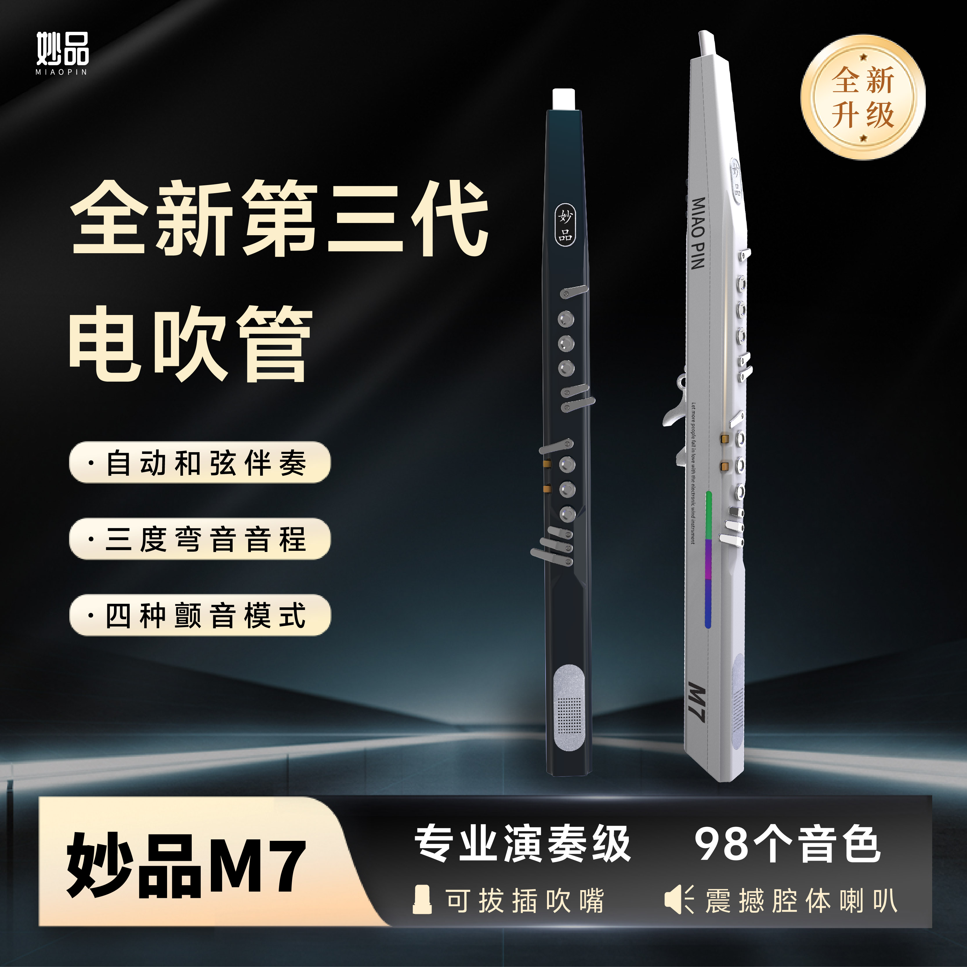 新款 妙品M7电吹管