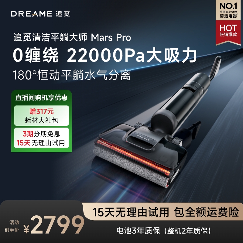 【双旦专属】追觅 Mars pro (玛尔斯)大吸力 割毛0缠躺平洗地机D