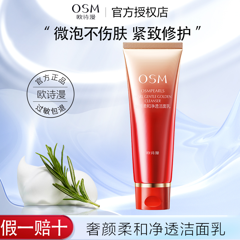 欧诗漫 珍珠奢颜柔和净透洁面乳 深层清洁泡沫丰富弹润水润