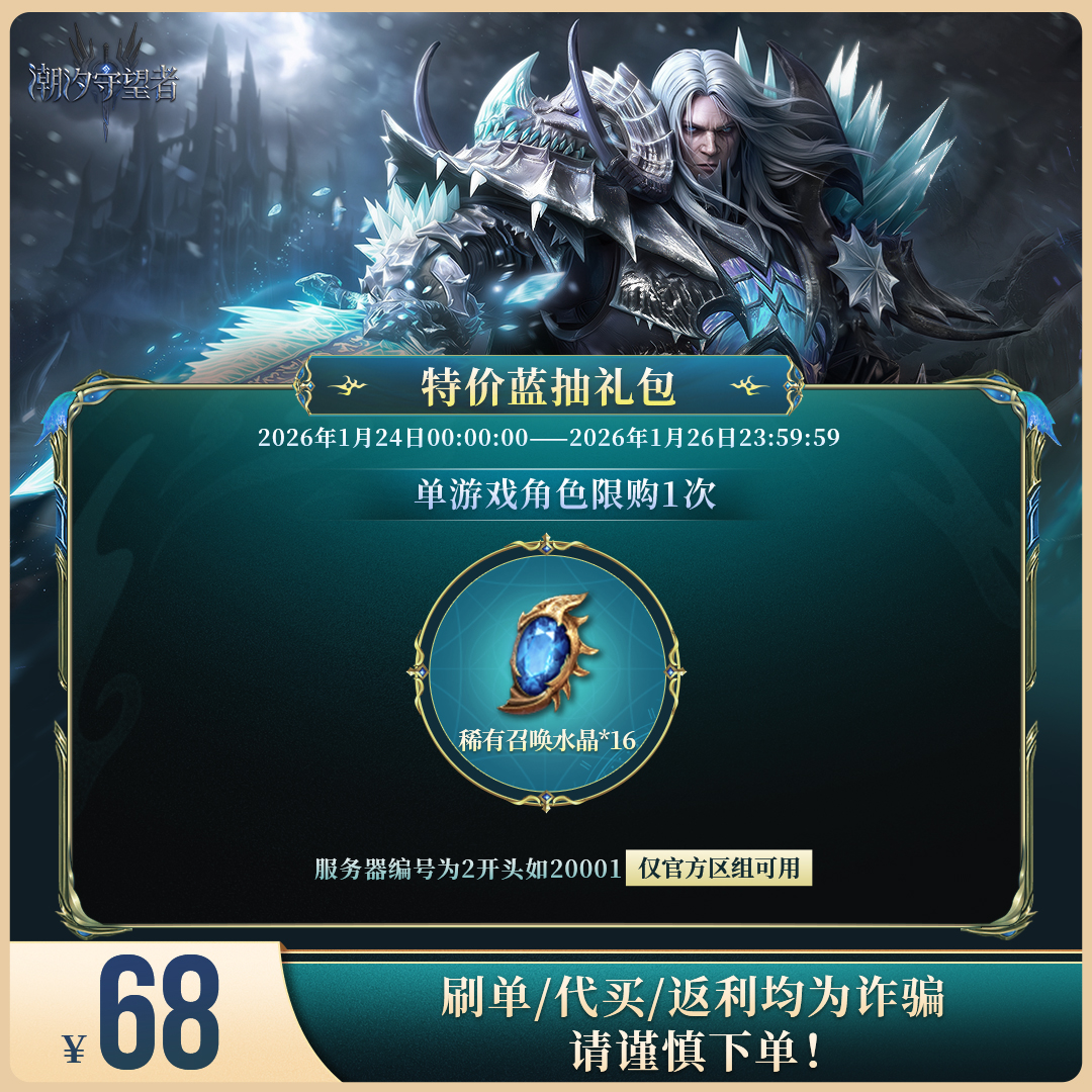 潮汐守望者【特价蓝抽礼包】官方直充游戏充值 仅限官服可用