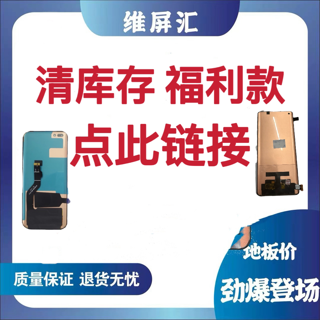 福利款 荣x40  findx3 p40pro reno5pro  mate30p 屏幕总成