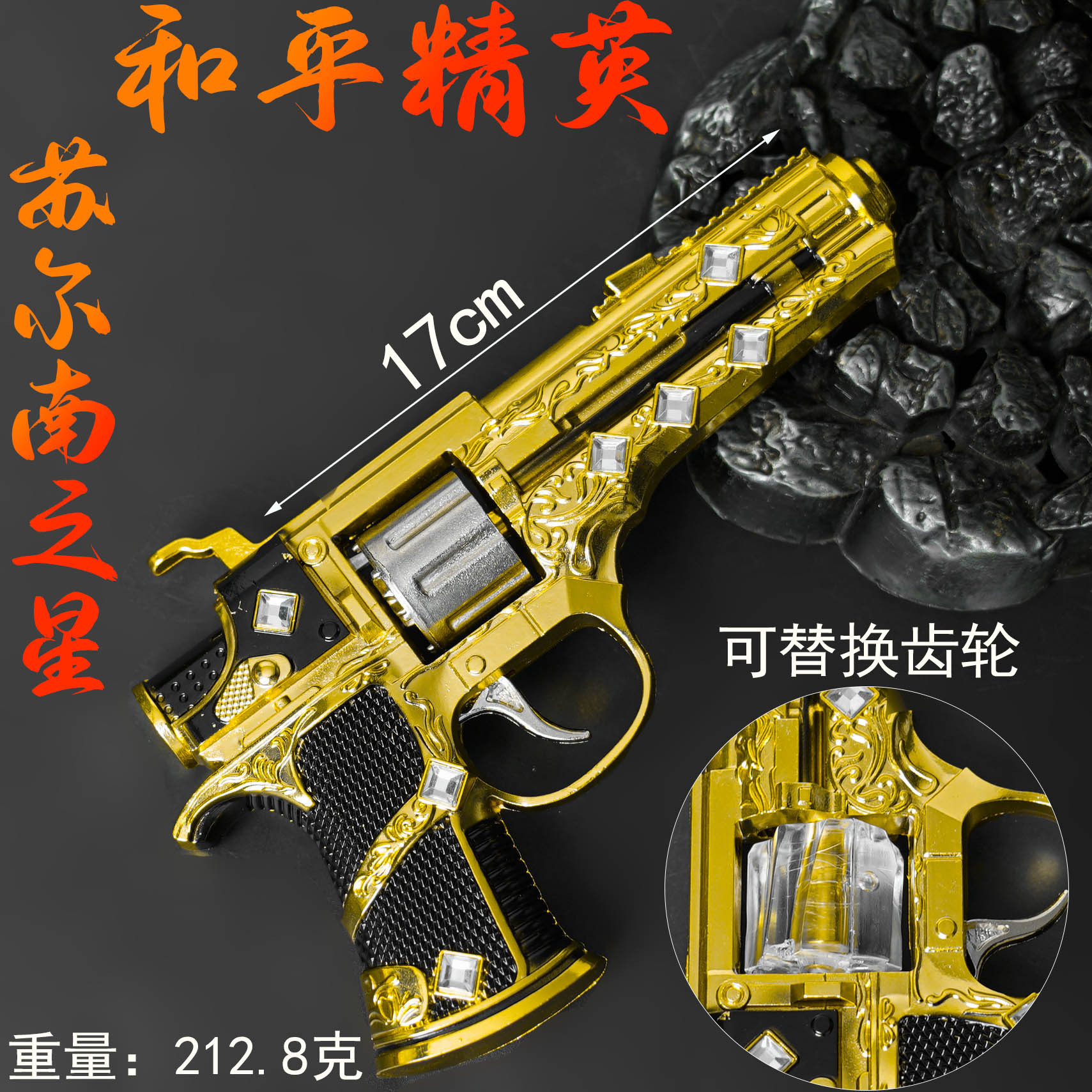 和平吃鸡游戏周边模型可替换齿轮17cm苏尔南之心手枪玩具摆件