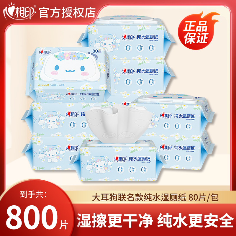 心相印湿厕纸80抽10包柔软亲肤纯水无刺激湿纸巾大耳狗实惠家庭装