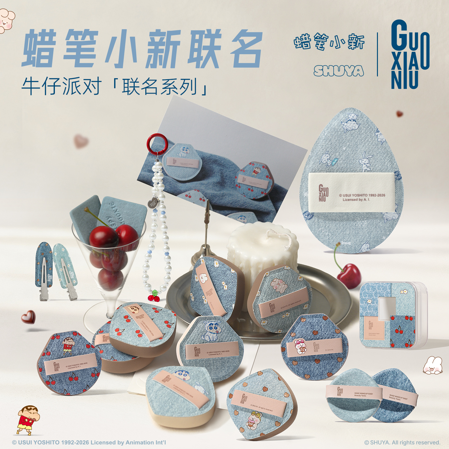 GUOXIAONIU/郭小妞牛仔系列联名蜡笔小新棉花糖粉扑粉底液专用