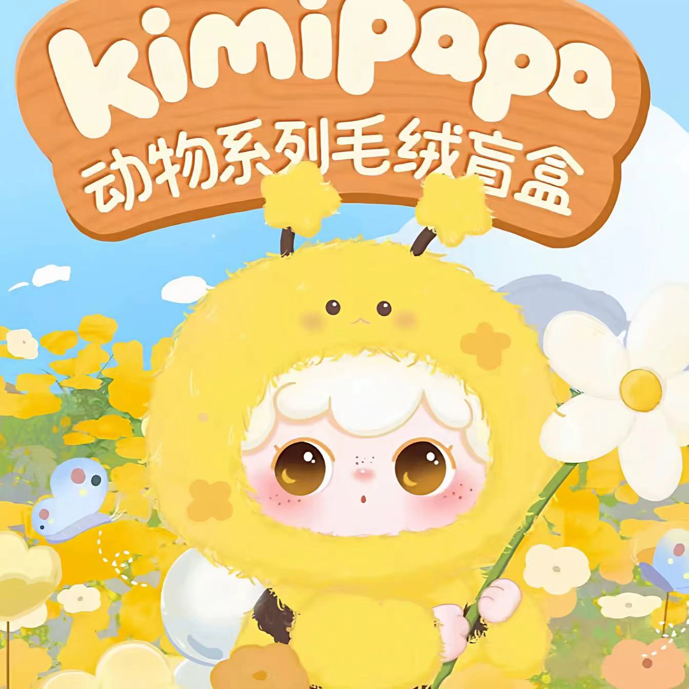 【狮子座潮玩】KIMIPAPA动物系列毛绒盲盒首端送福福！！