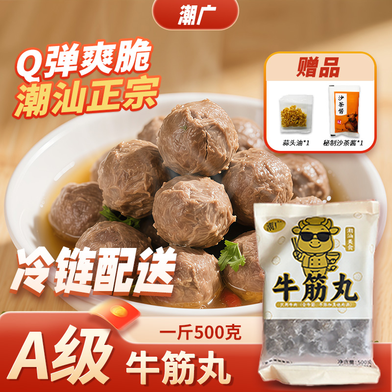(潮广)正宗潮汕A级牛筋丸新鲜手工爆汁Q弹火锅烧烤必备食材