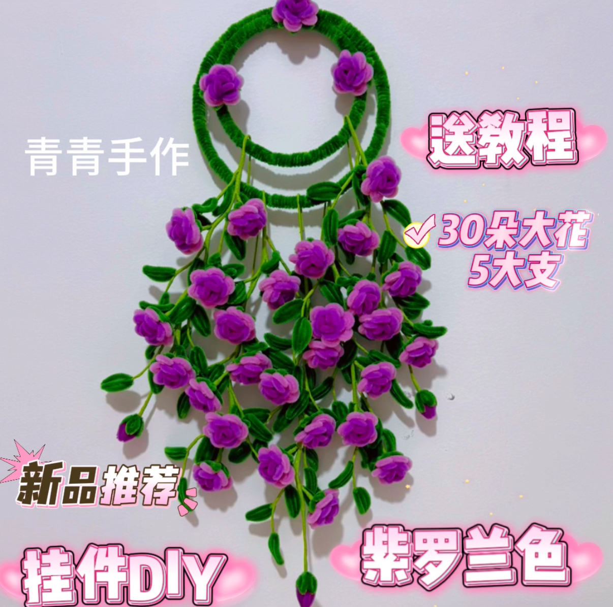 青青手作【多头玫瑰花挂件】手工材料包扭扭棒加密毛根装饰花