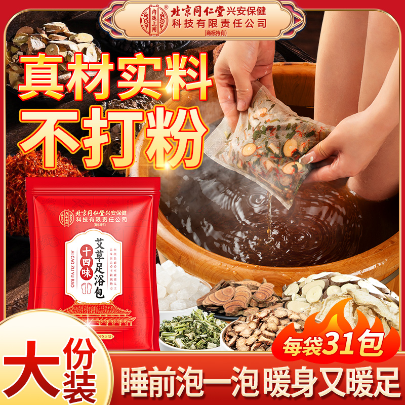 【真材实料】北京同仁堂老北京艾草足浴包艾草红花草本泡脚包免熬煮