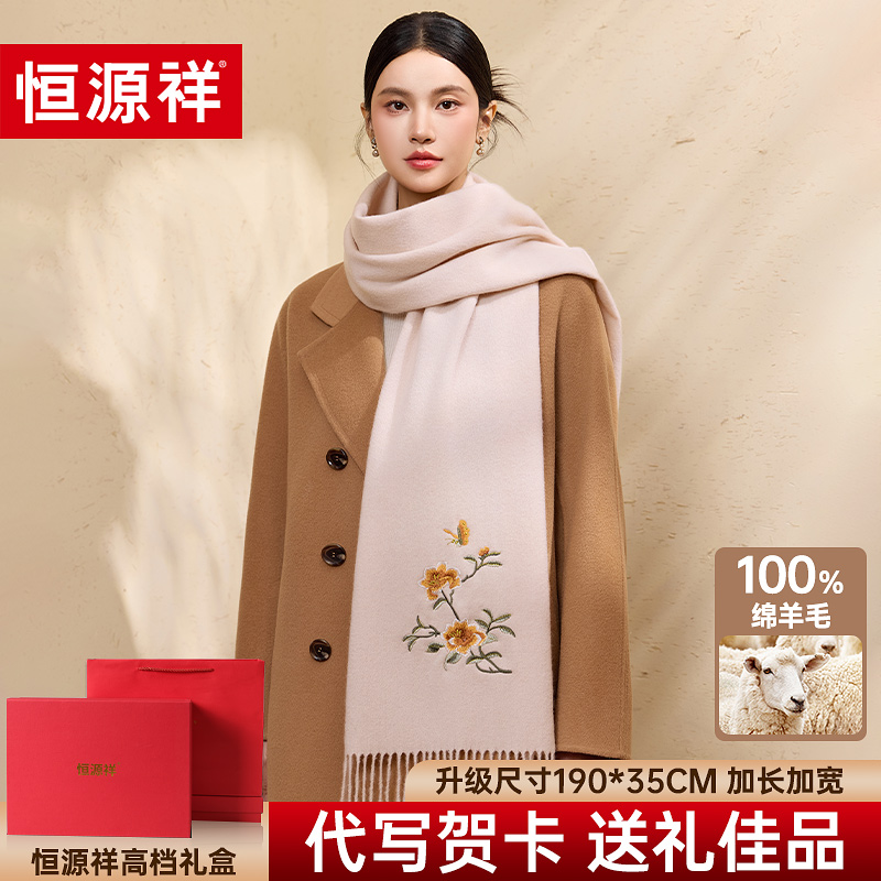 恒源祥羊毛围巾送妈妈2025新款刺绣百搭女秋冬季高级感礼盒送长辈