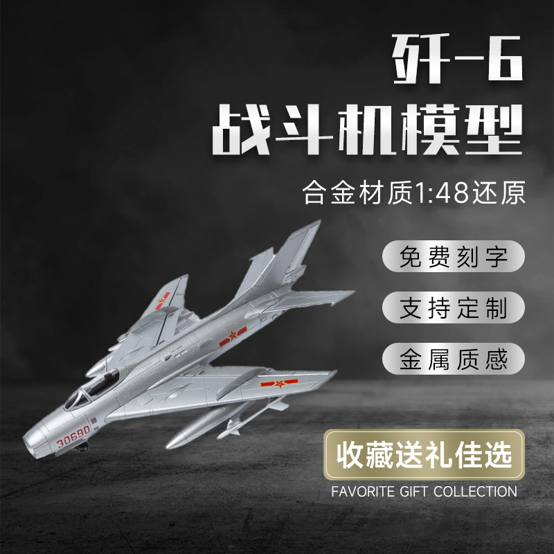 1:48歼6高仿真模型飞机模型轰炸机合金战斗机军事玩具收藏摆件