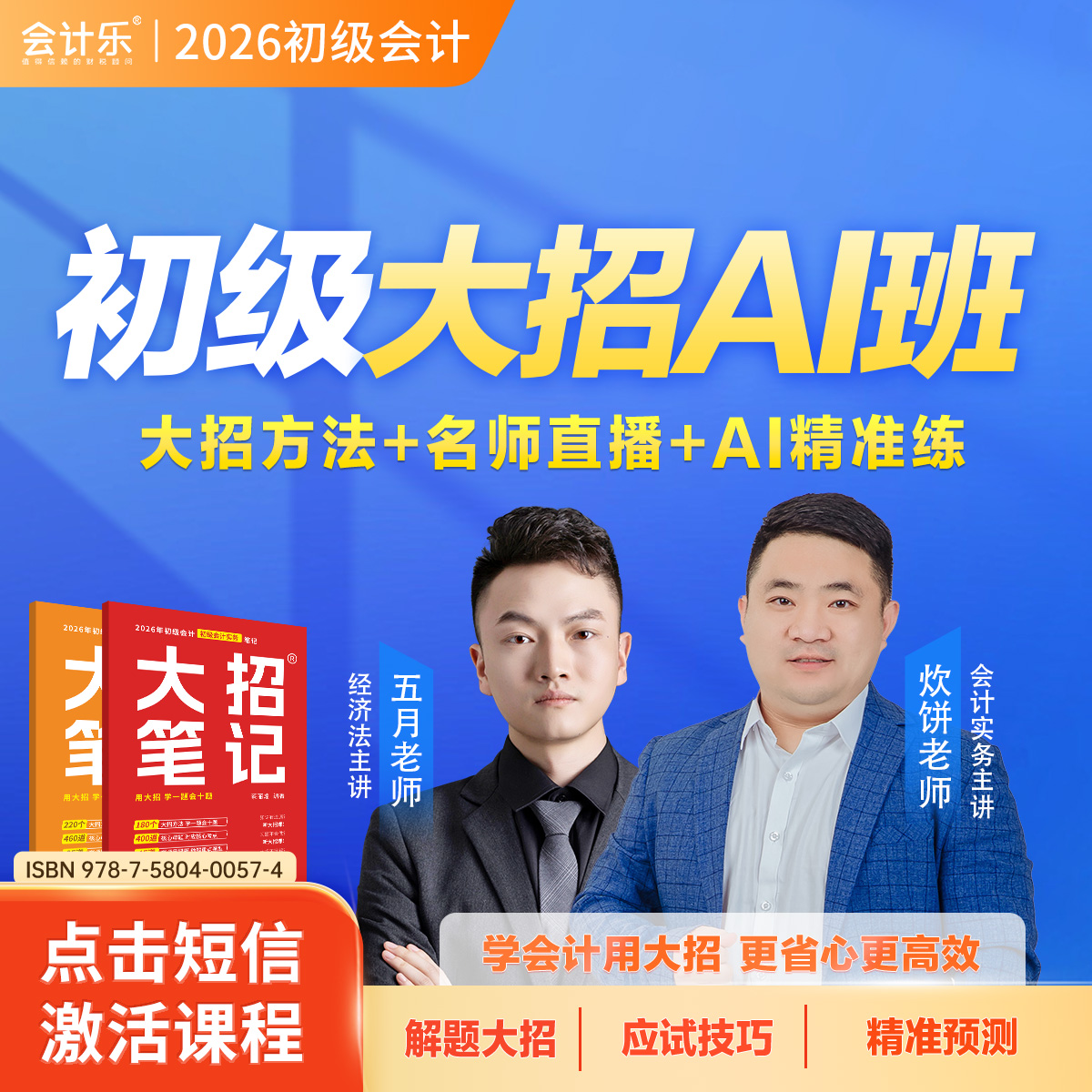 会计乐2026初级会计大招班